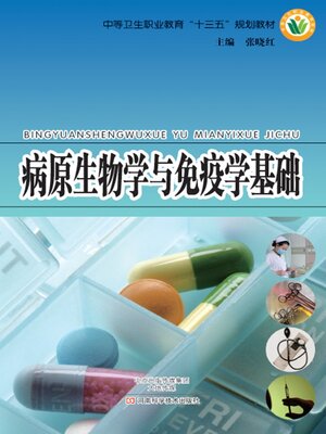 cover image of 病原生物学与免疫学基础